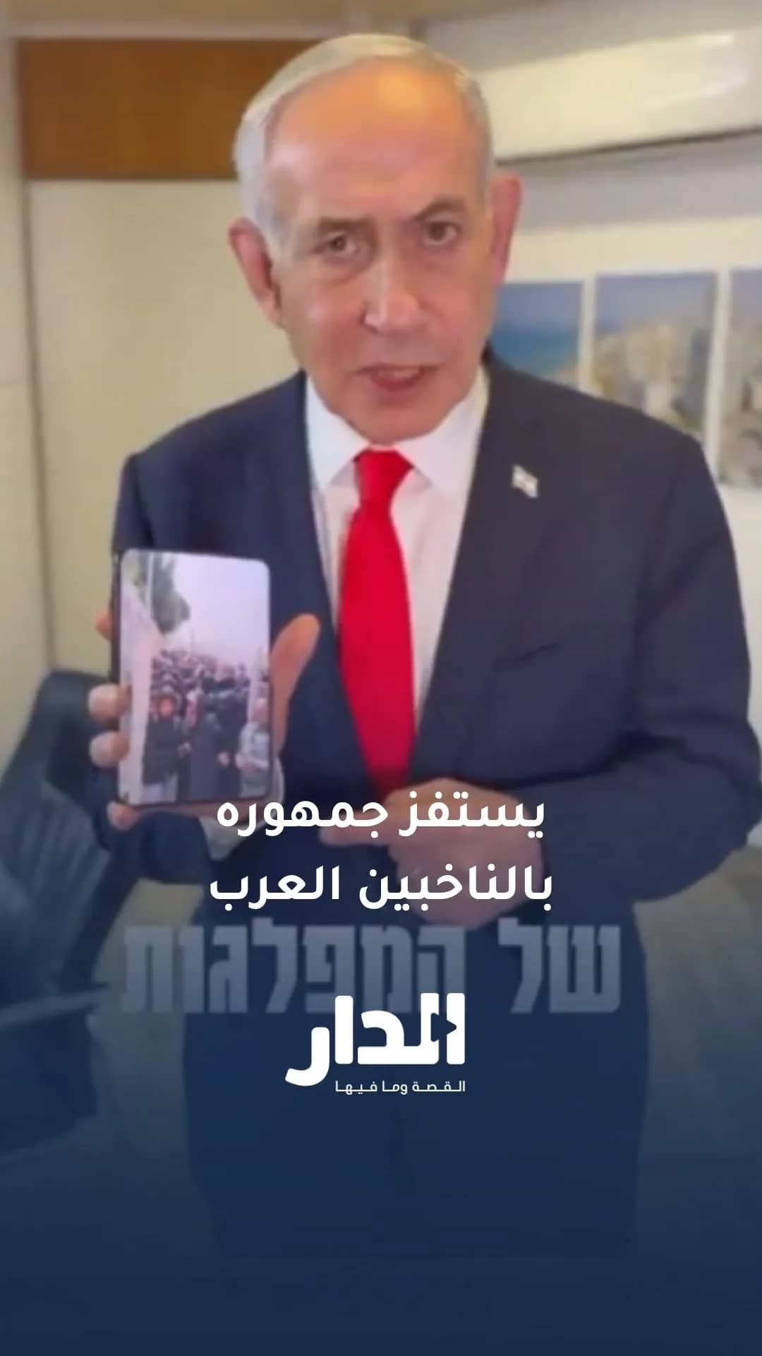 نتنياهو يستعرض إقبال الناخبين العرب ويستنفر جمهوره للتصويت لليكود:  اخرجوا للتصويت