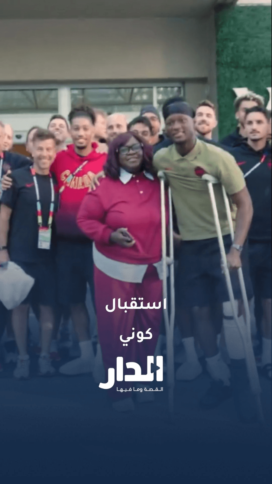 لاعبو منتخب كندا يستقبلون إسماعيل كوني بعد عودته من الإصابة