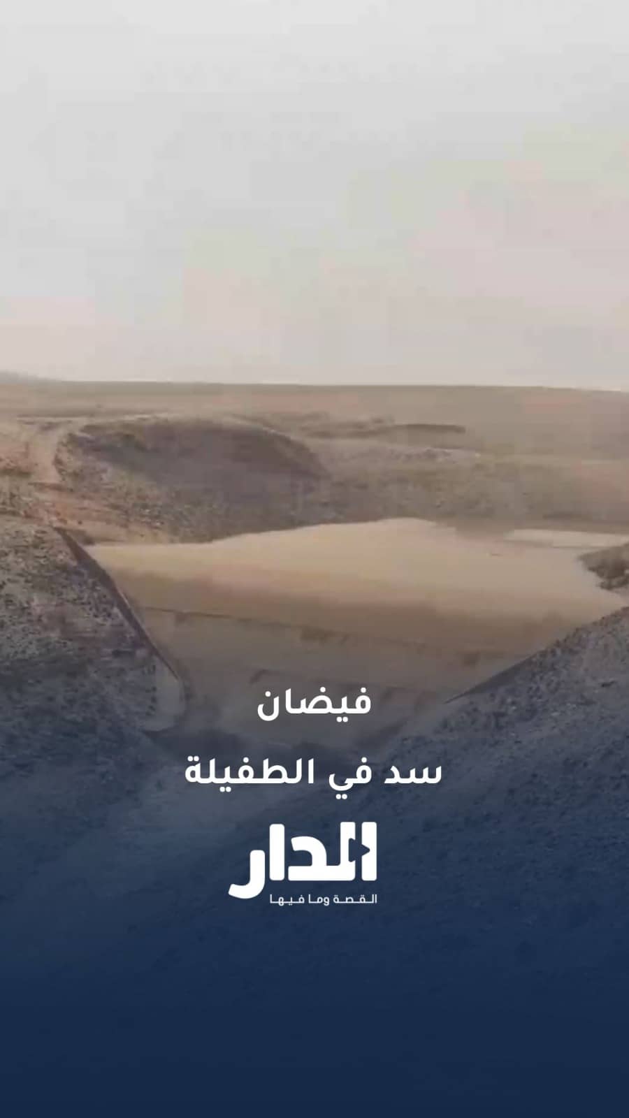 سد شيظم في الطفيلة يفيض بعد الأمطار الغزيرة