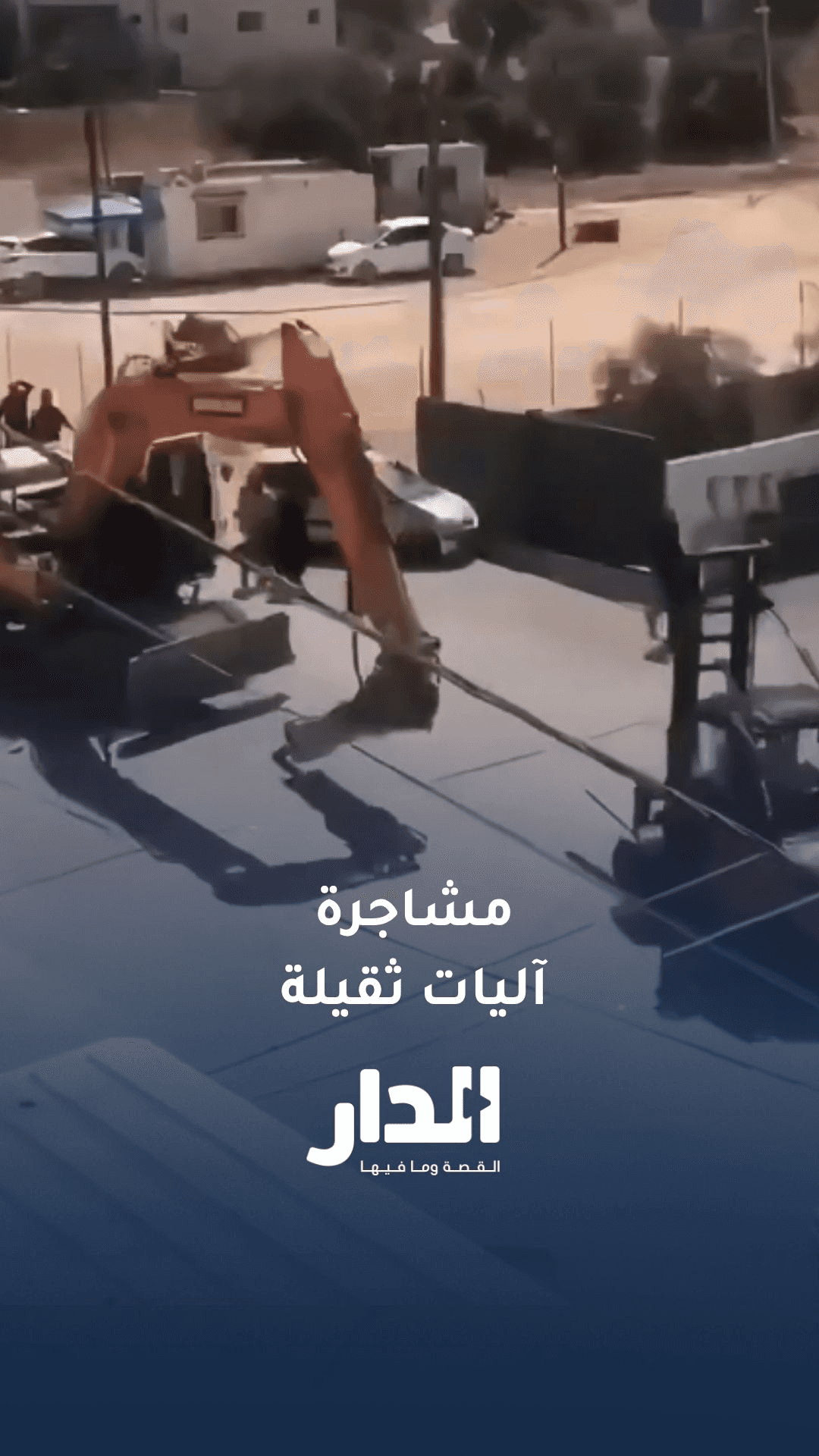 مشاجرة باستخدام آليات ثقيلة