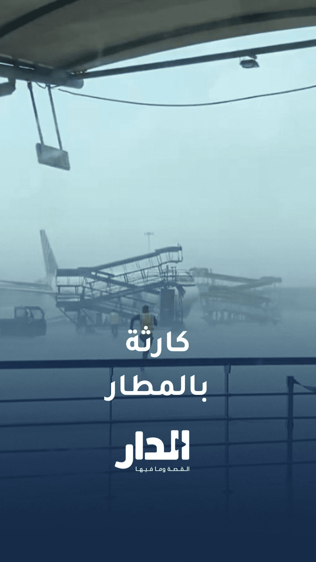 فيديو يوثق لحظة اصطدام عاصفة نيودلهي بطائرات 'إير إنديا'