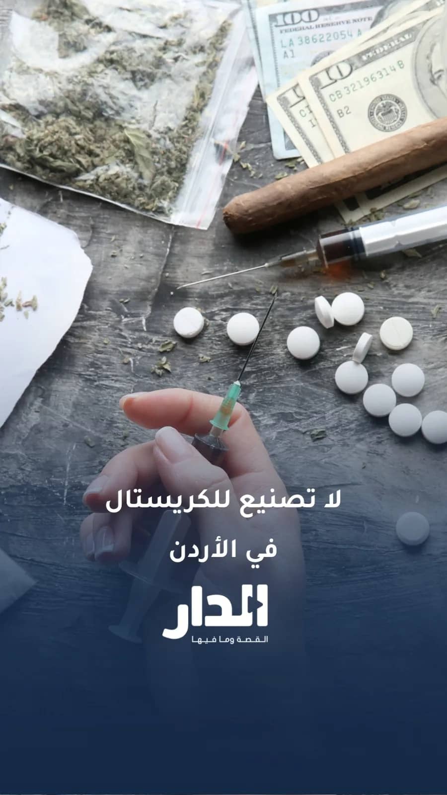 مكافحة المخدرات لـ"عين": الكريستال لا يصنع في الأردن