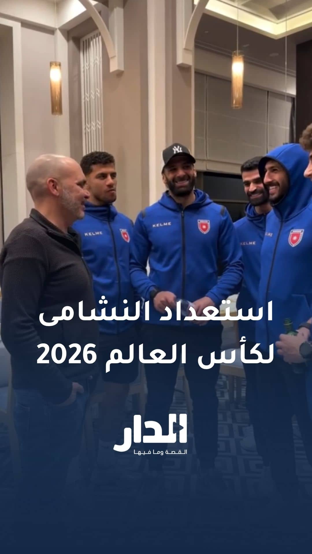 شاهد.. الأمير علي بن الحسين يلتقي نجوم المنتخب الوطني في أنطاليا