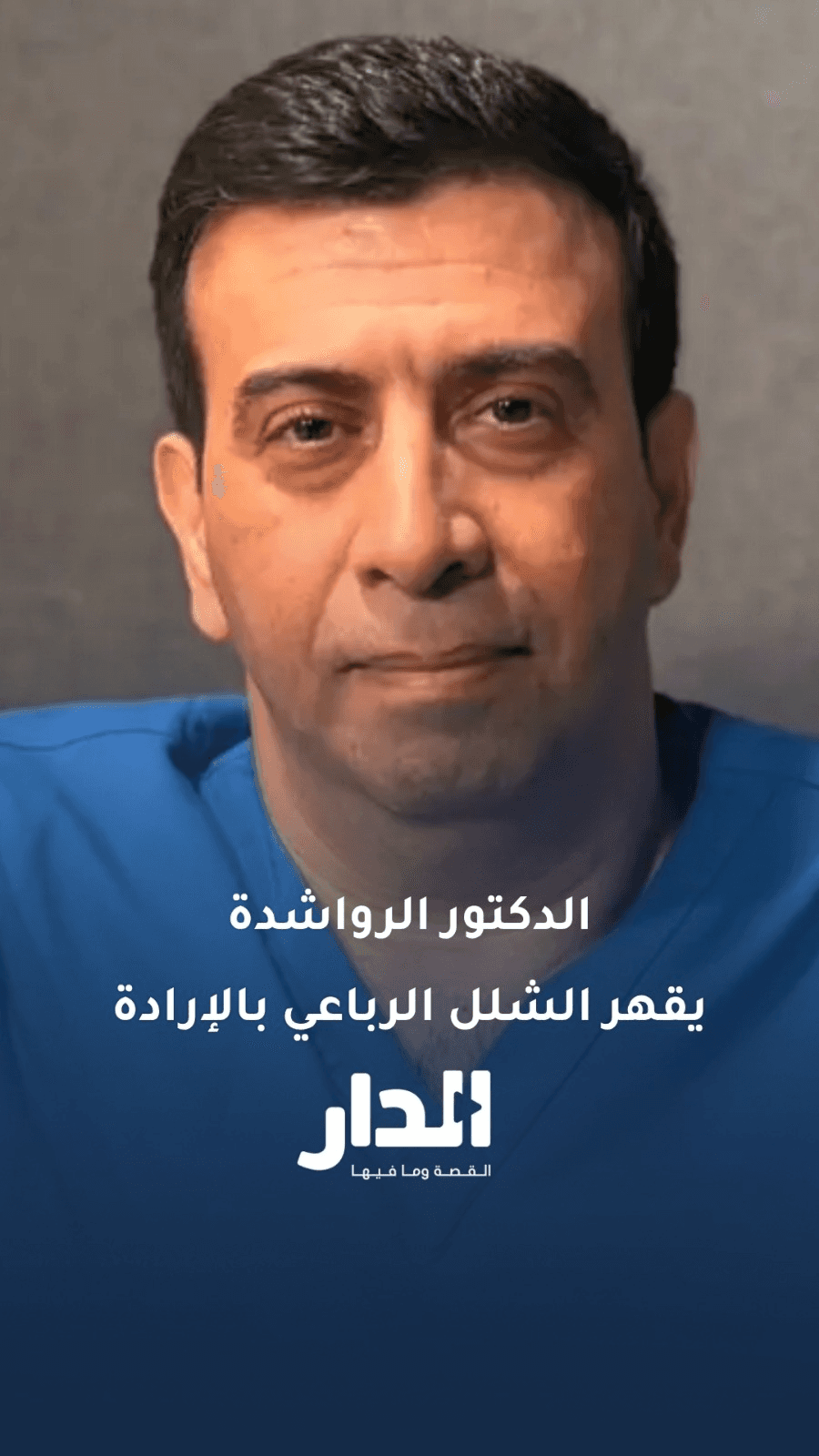 الطبيب عبد الباسط الرواشدة.. قصة إرادة تهزم الشلل الرباعي