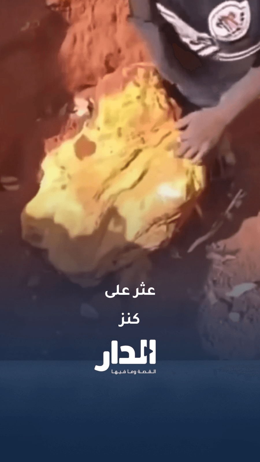 شاب سوداني يعثر على كنز من الذهب الخالص