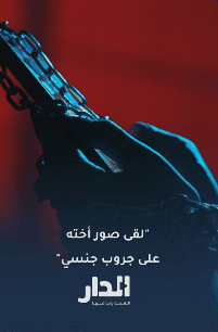 عثر على صور لشقيقته على جروب جنسي.. ما القصة؟