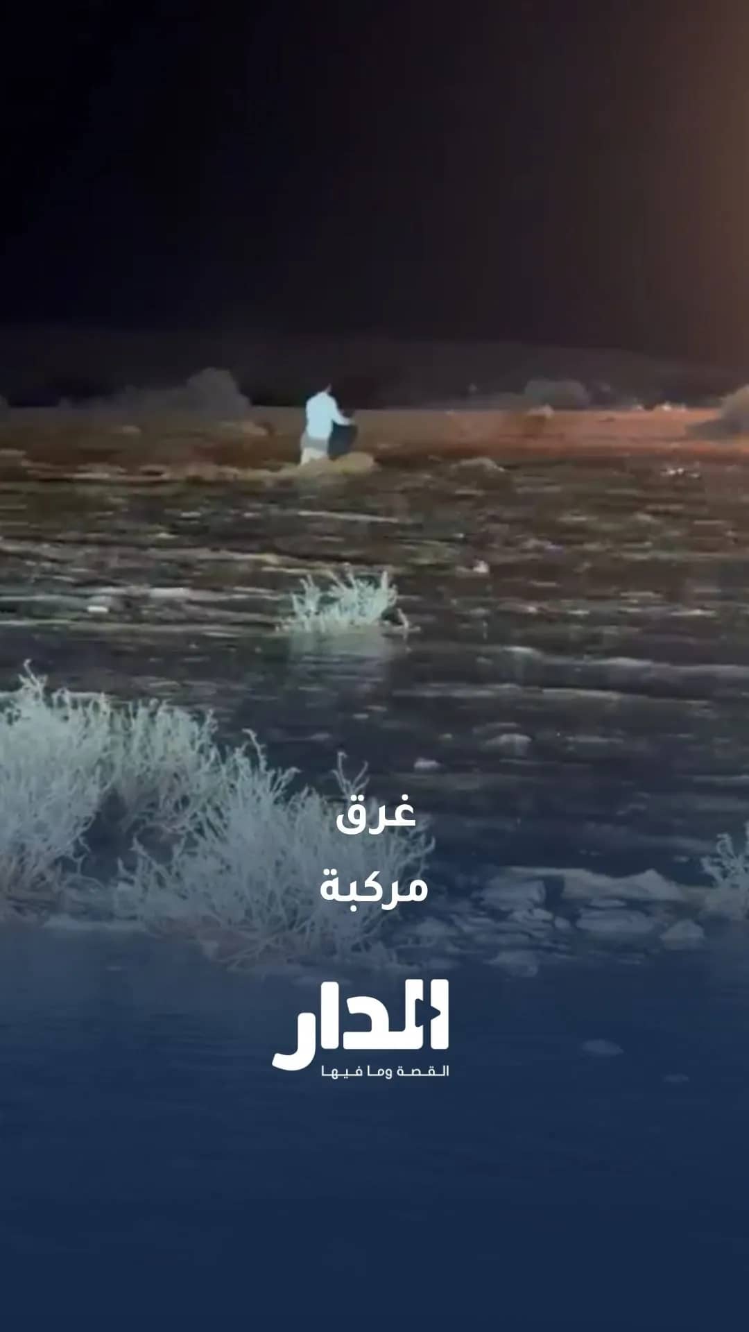 غرق مركبة في سيول الرويشد