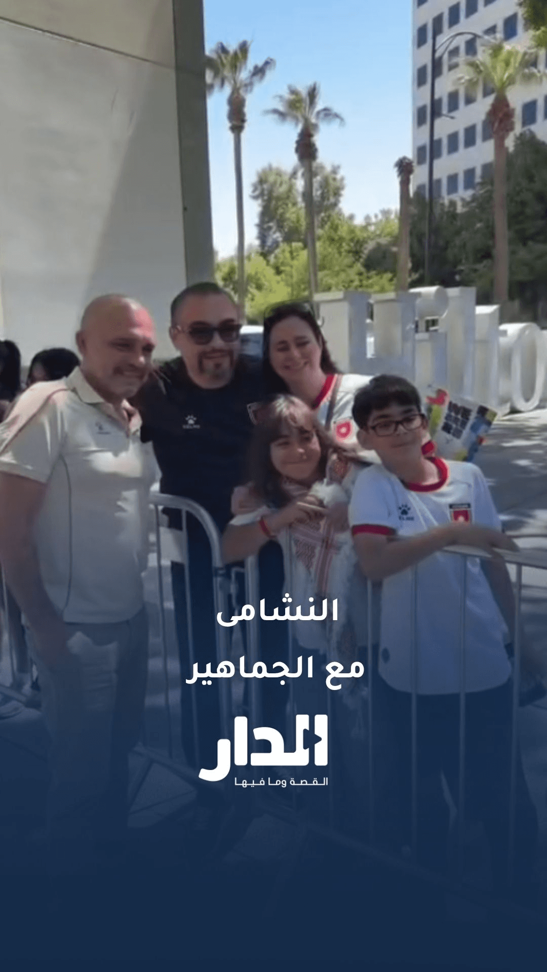 النشامى مع الجماهير