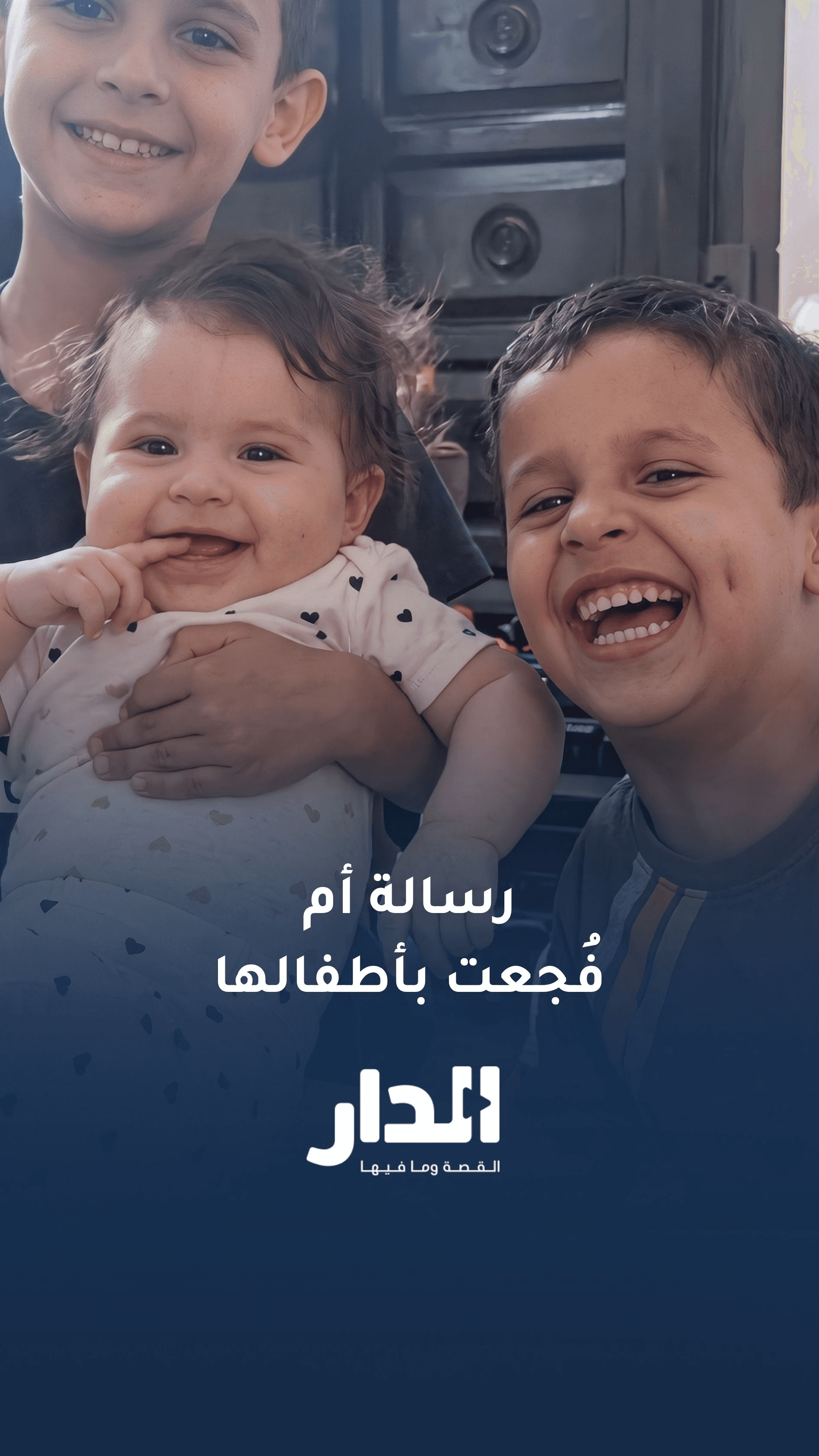 "اشتقت للحضن اللي ما شبعت منه".. رسالة والدة آدم ويحيى وماريا تفطر القلوب