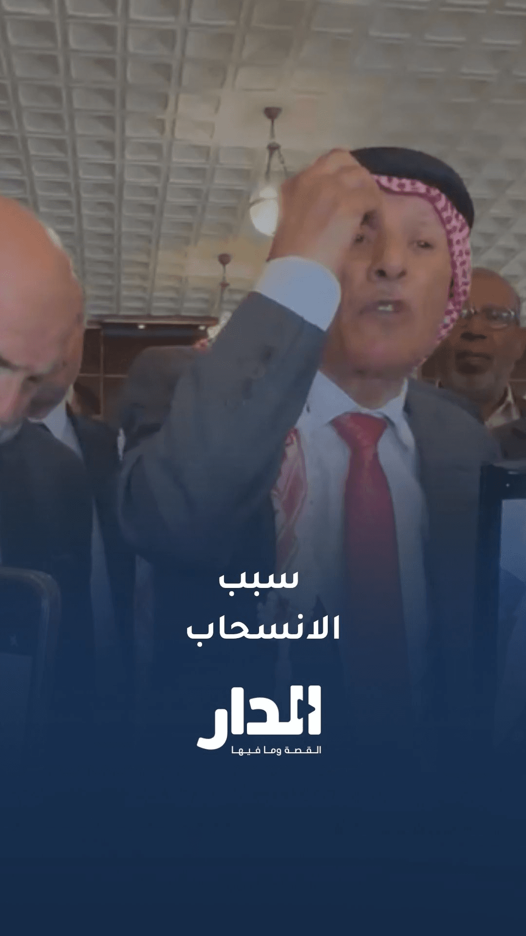 العرموطي يوضح سبب انسحاب كتلة حزب الأمة خلال التصويت على مشروع الإدارة المحلية