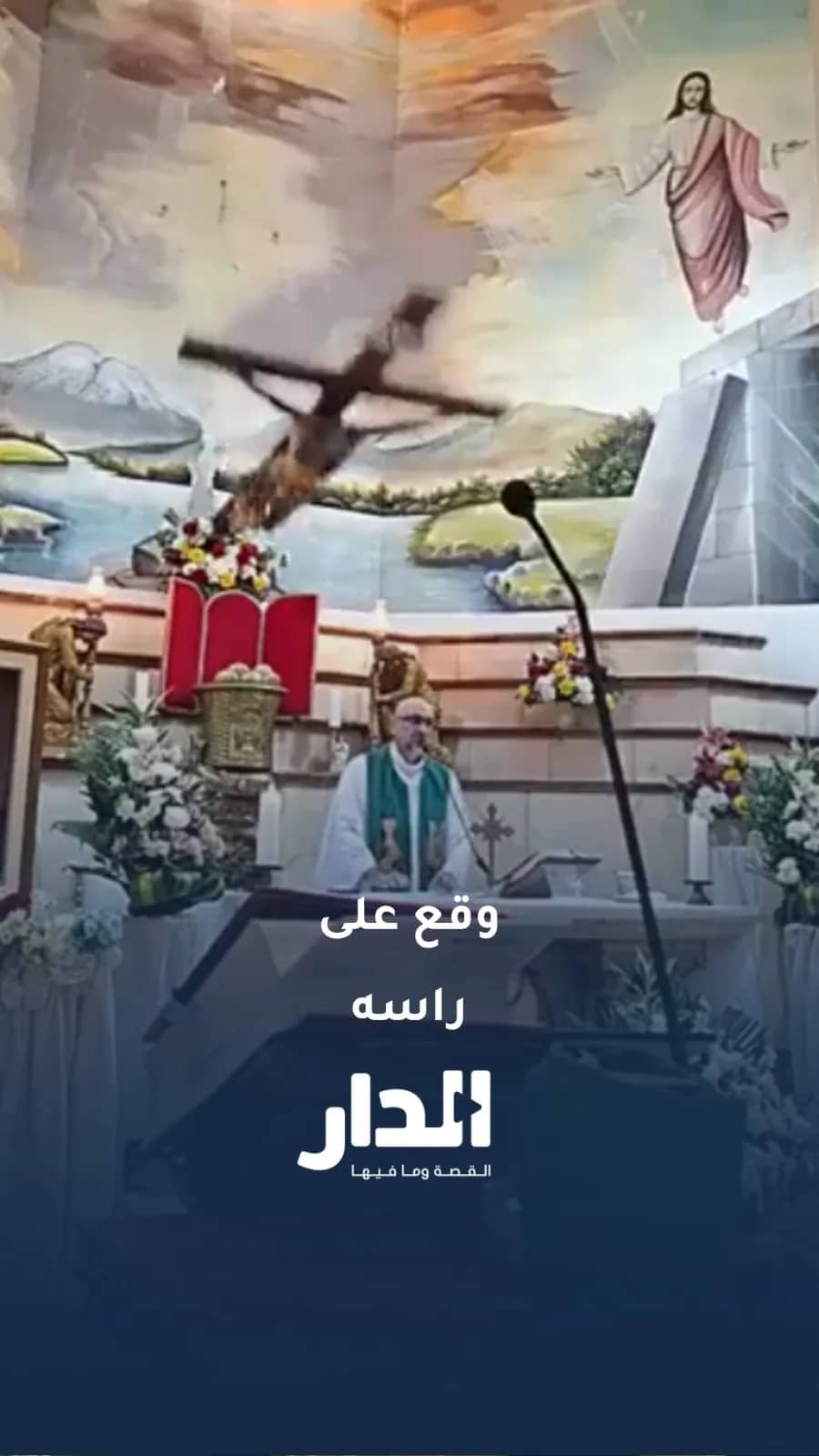 صليب يسقط على قسيس ويُنهي حياته خلال بث مباشر في الإكوادور