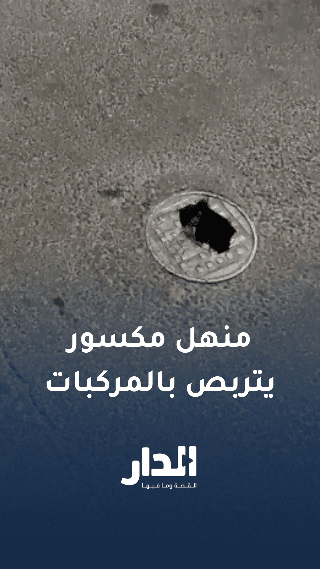 منهل مكسور يتربص بالمركبات في عمان
