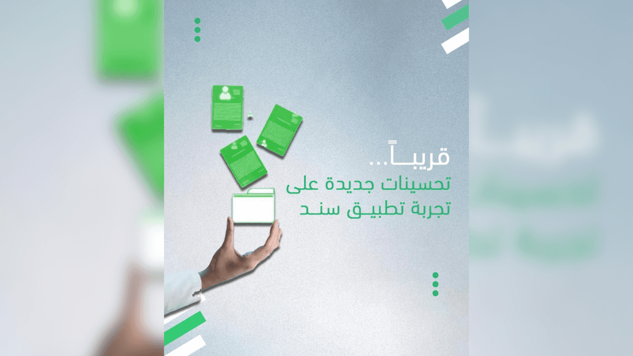 "قريباً".. تحديثات جديدة على تطبيق "سند"