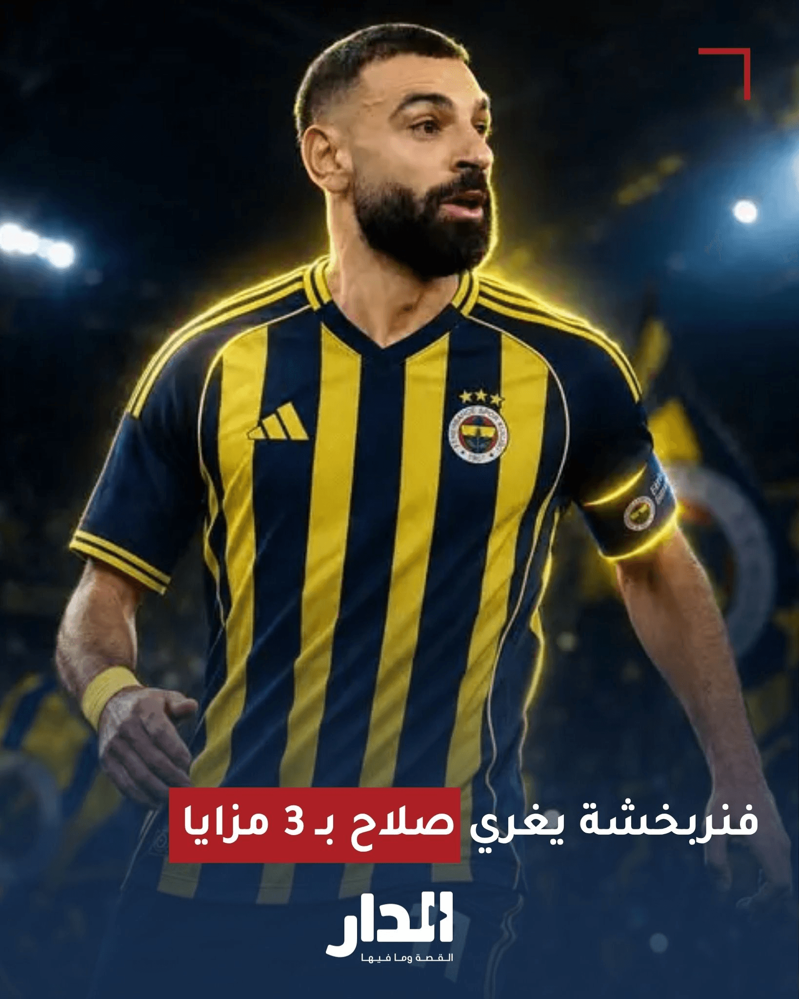 فنربخشة يغري صلاح بـ 3 مزايا