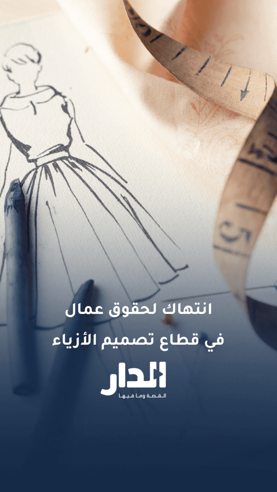 الدار ينشر تحقيقًا صحفيًا عن قطاع تصميم الأزياء اليوم الساعة 8 مساءً