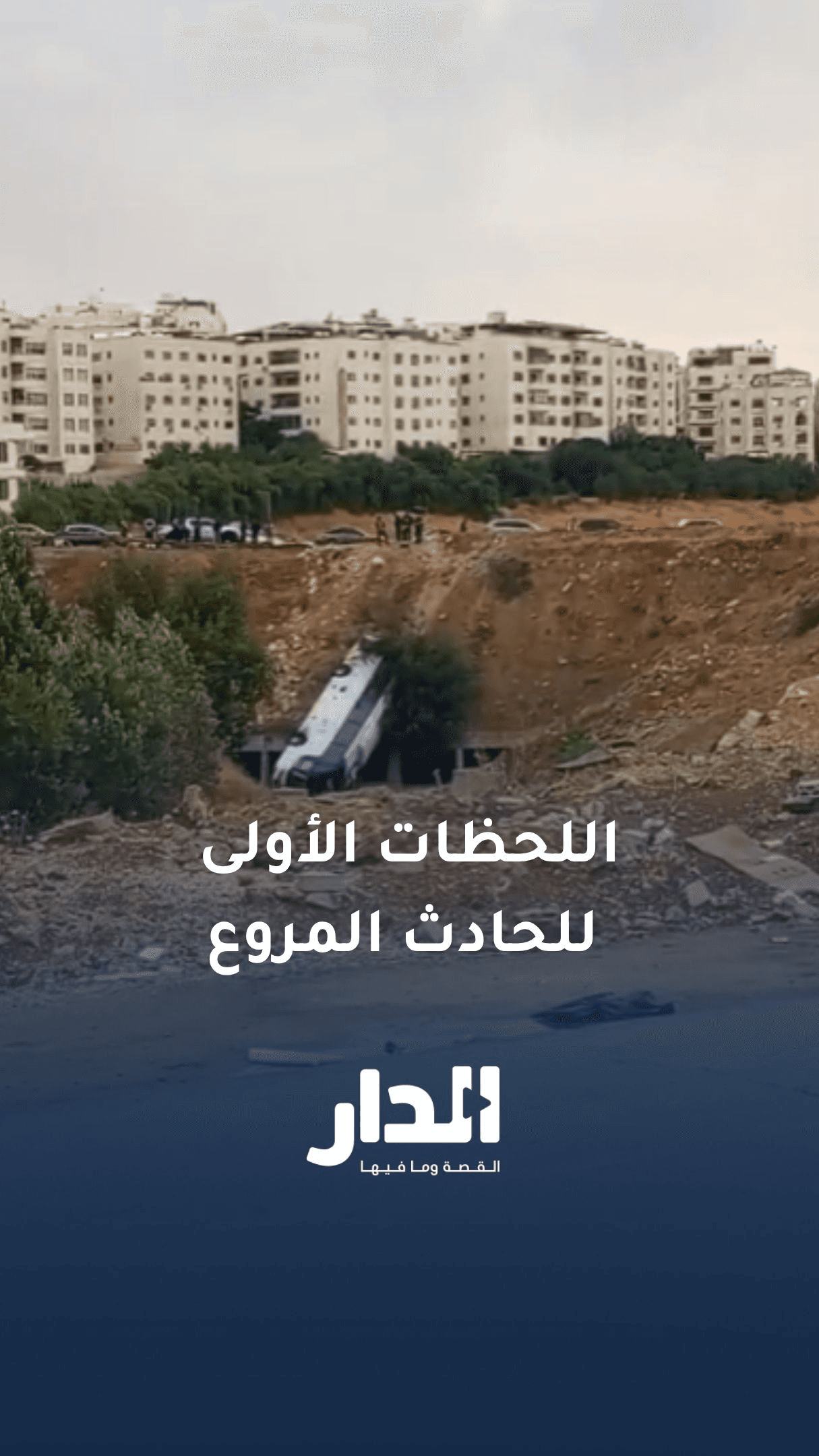 اللحظات الأولى لتدهور حافلة على طريق المطار والذي أودى بحياة شخص وإصابة 40 آخرين