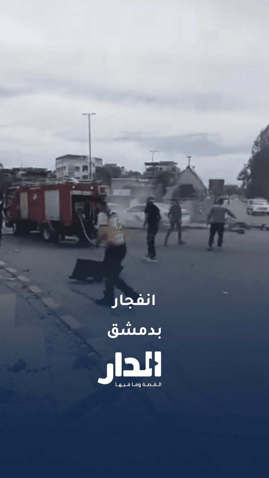 انفجار سيارة مفخخة في دمشق يستهدف مبنى إدارة التسليح