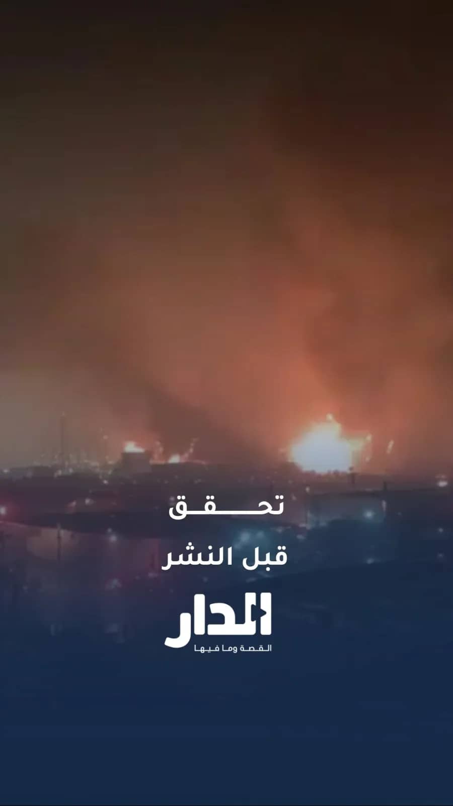 انفجارات وحرائق تُنسب للسعودية.. لكن ما الحقيقة؟.