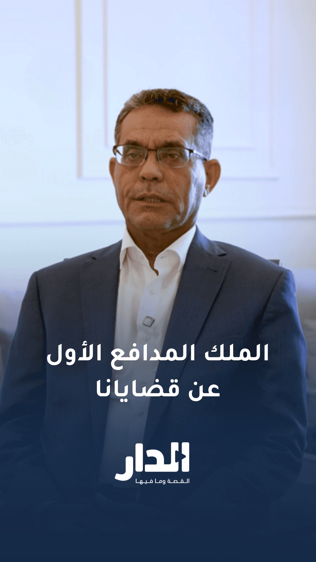 الماضي: الملك أخذ على عاتقه أن يكون المدافع الأول عن القضية الفلسطينية والقضايا العربية