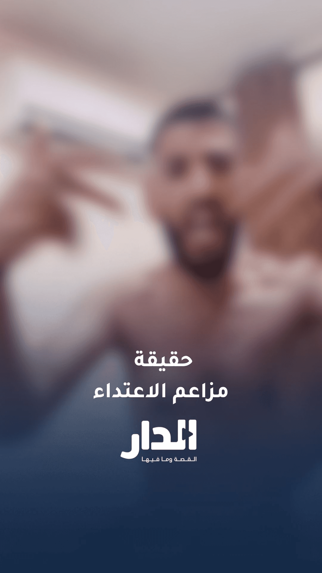 الأمن العام يكشف حقيقة مزاعم شحص ادعى تعرضه للضرب