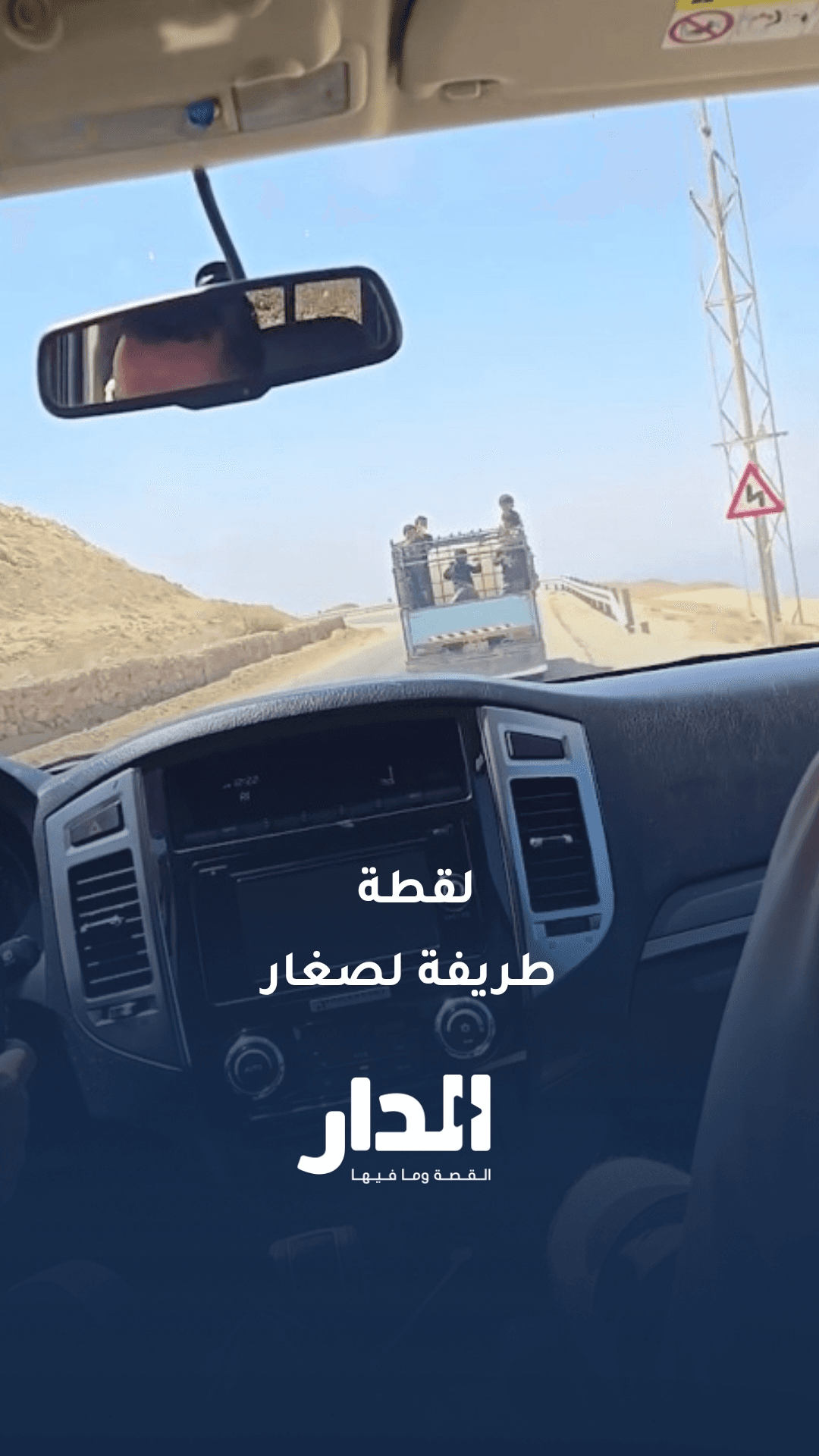 سياح يوثقون مشهداً طريفاً لصغار على طريق البحر الميت