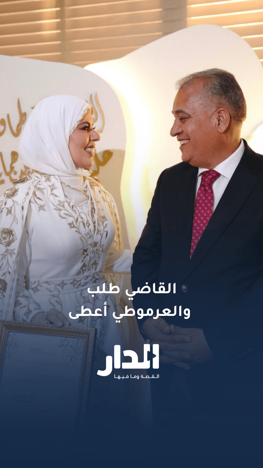 القاضي طلب والعرموطي أعطى.. جاهة خطوبة النائبين أحمد الهميسات ونور أبو غوش