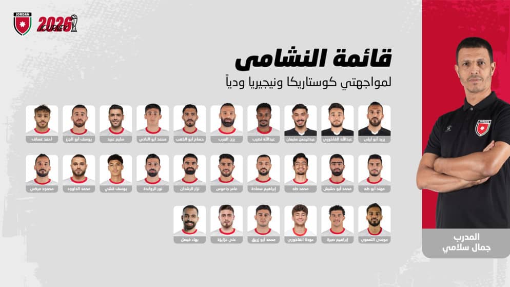 إعلان قائمة النشامى لمواجهتي كوستاريكا ونيجيريا وديا