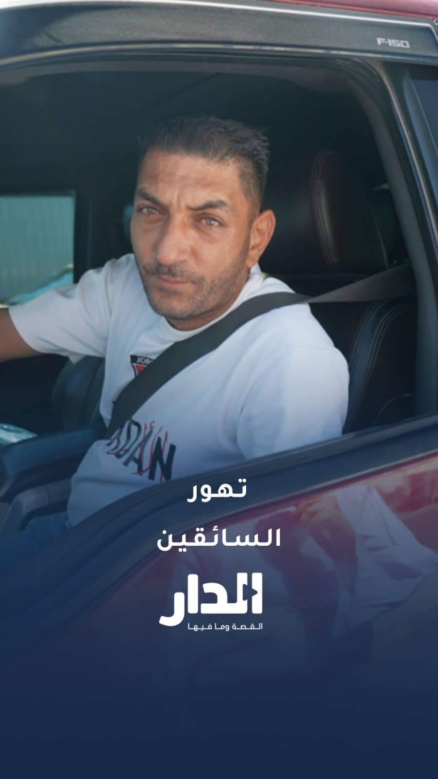 هل تعاني من تهوّر السائقين ولماذا؟