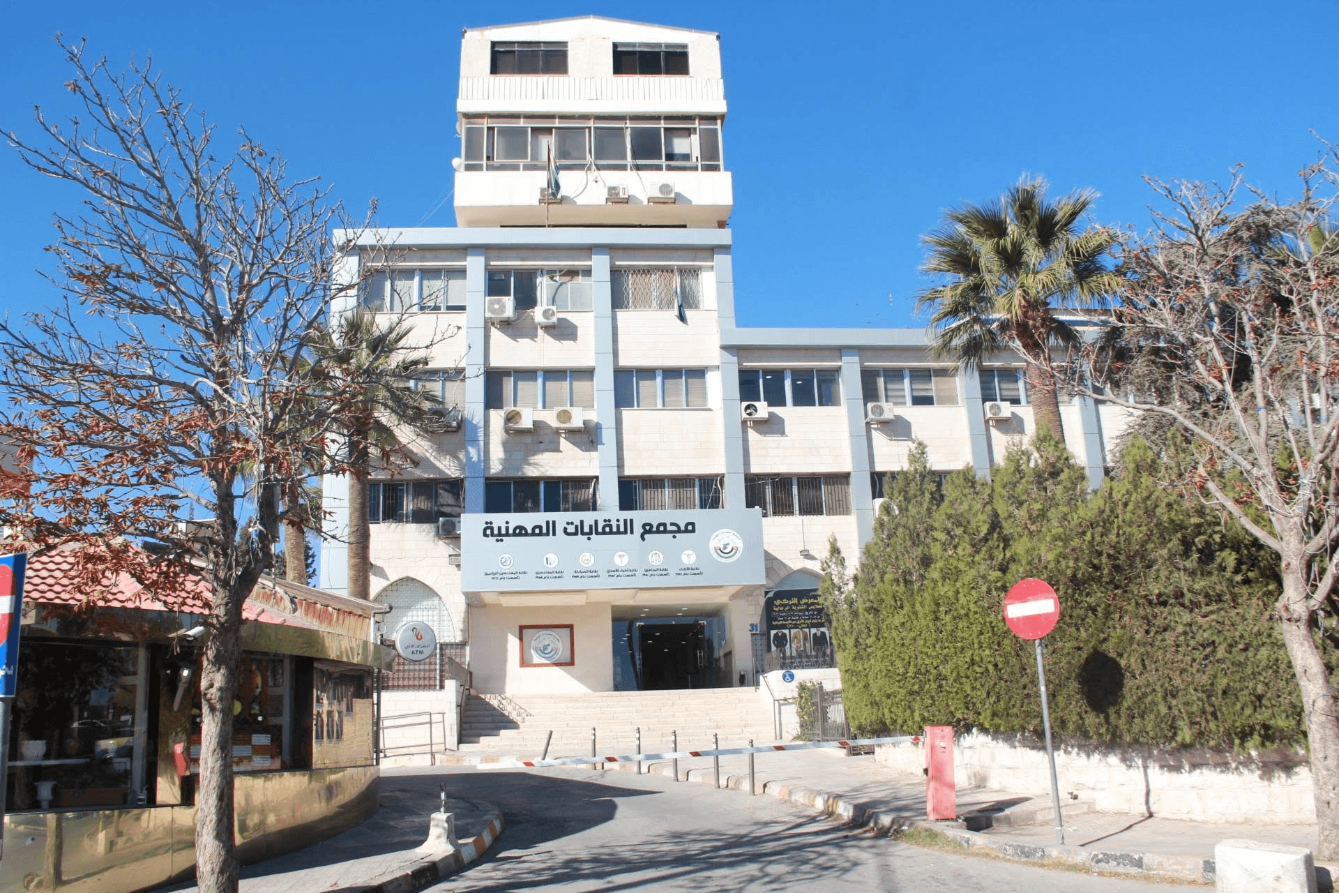 حظر التدخين بكافة أشكاله داخل مرافق مجمع النقابات المهنية