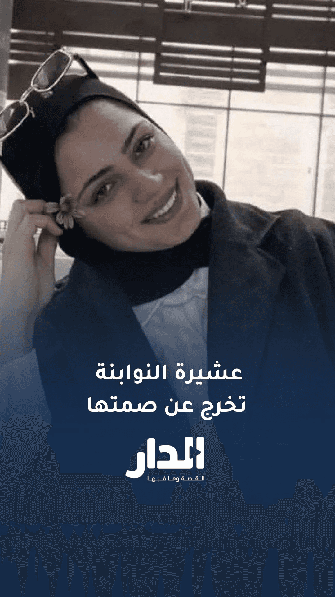 عشائر النوابنة تطالب بالقصاص من قاتل ابنتهم نور برغل