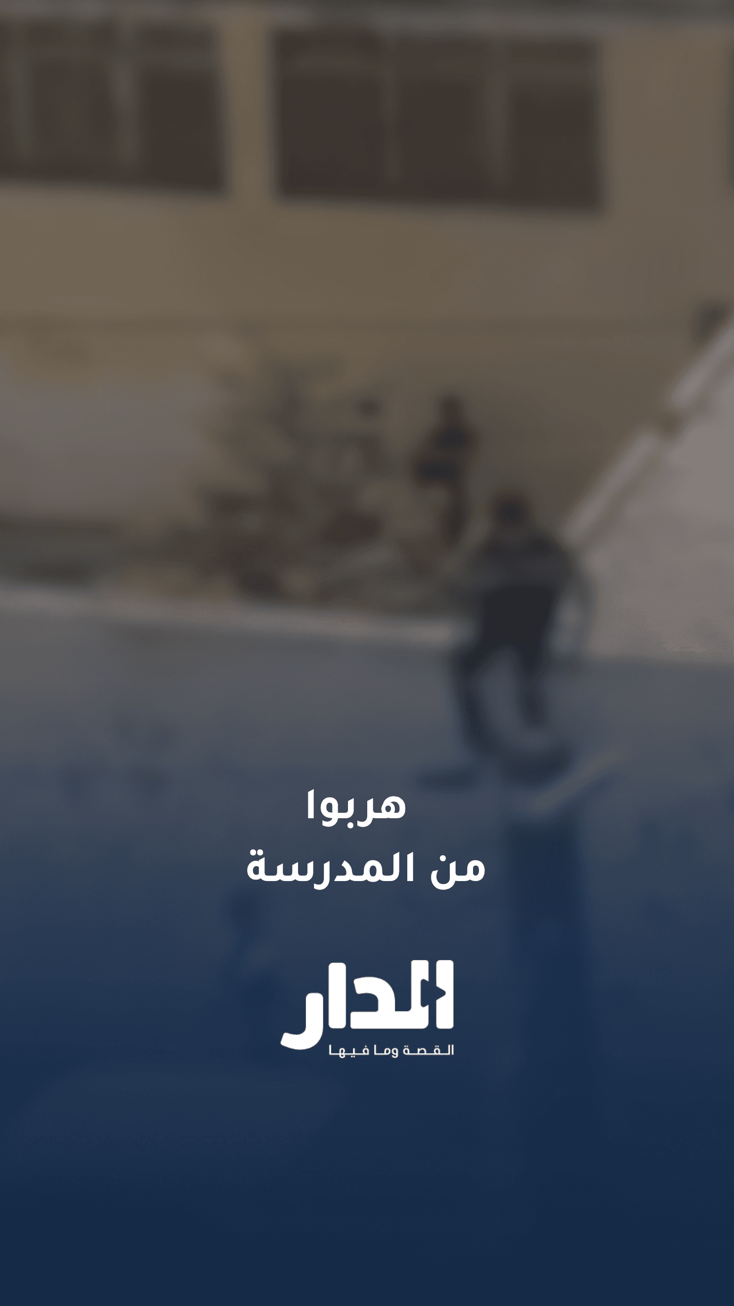 تسرب طلبة من مدرسة في عمّان مع بداية العام الدراسي