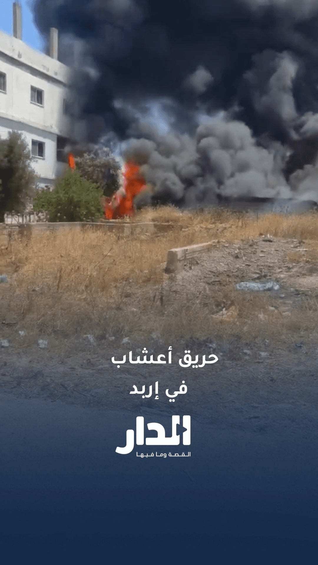 حريق أعشاب بمنطقة حي الطوال في محافظة إربد