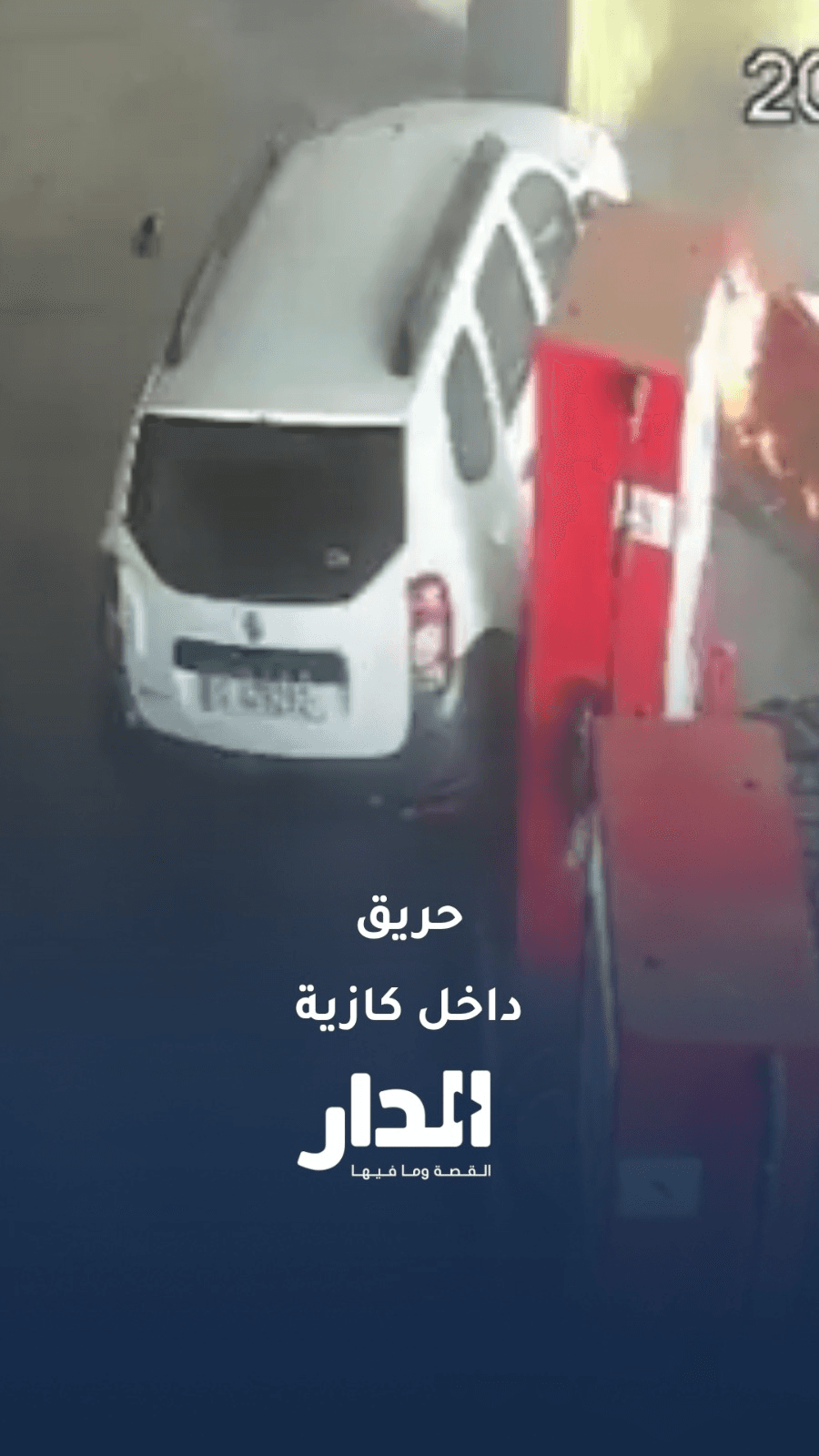 عطل في دواسة البنزين يتسبب بحريق داخل محطة محروقات في لبنان