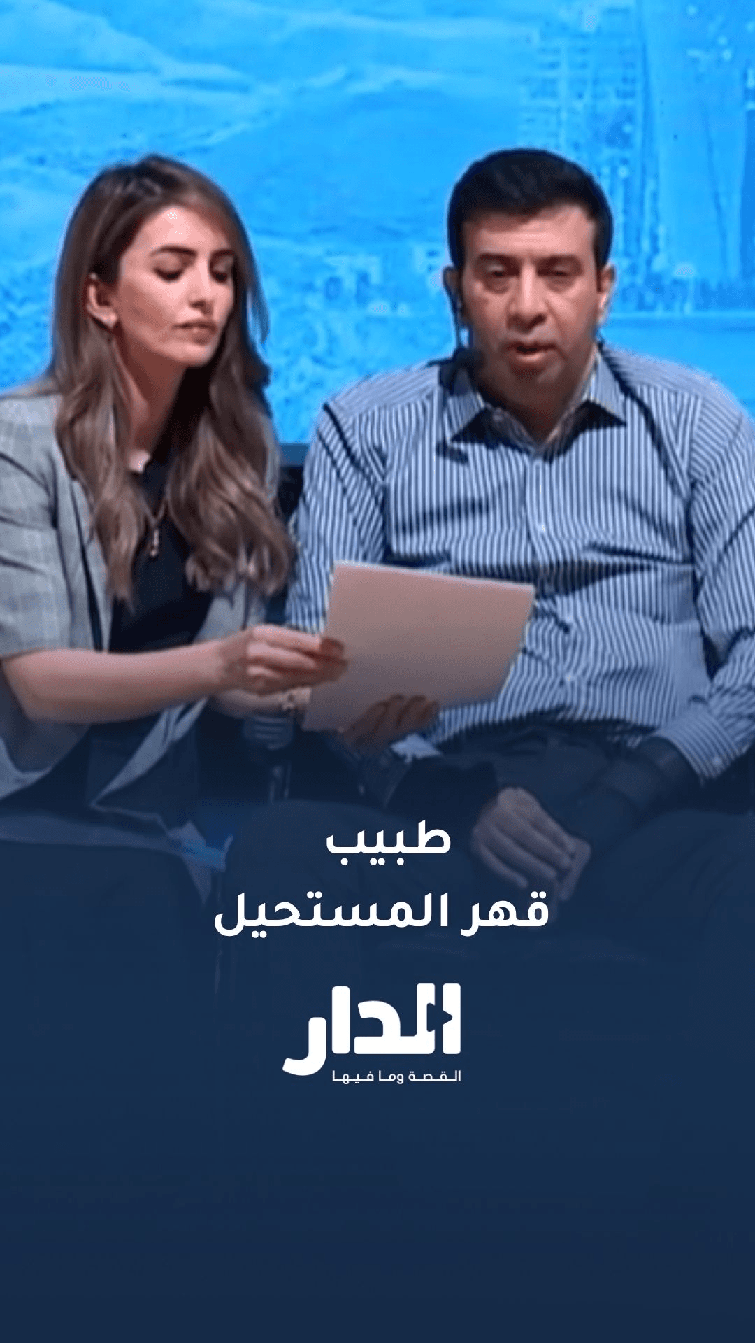 الدكتور عبدالباسط الرواشدة.. الطبيب الذي قهر المستحيل