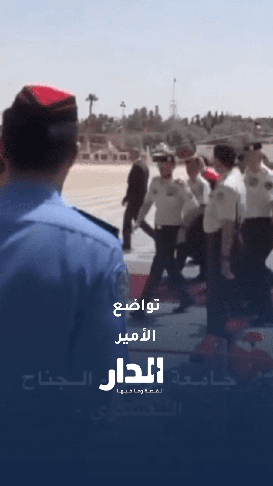 ولي العهد يصافح طفلا خلال حفل تخريج الفوج الـ34 للجناح العسكري في جامعة مؤتة