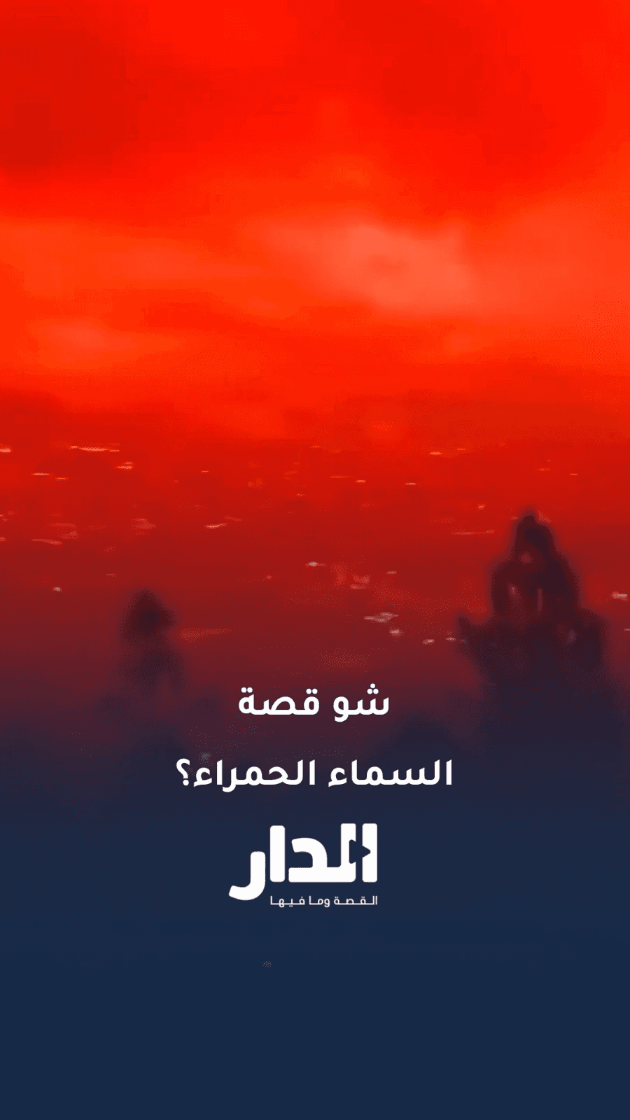 شو الرابط بين الزلزال واللون الأحمر المخيف في سماء فنزويلا؟