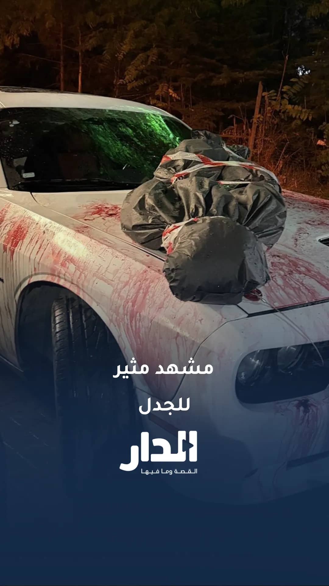مشهد صادم على غطاء سيارة في تركيا.. والشرطة تكشف الحقيقة