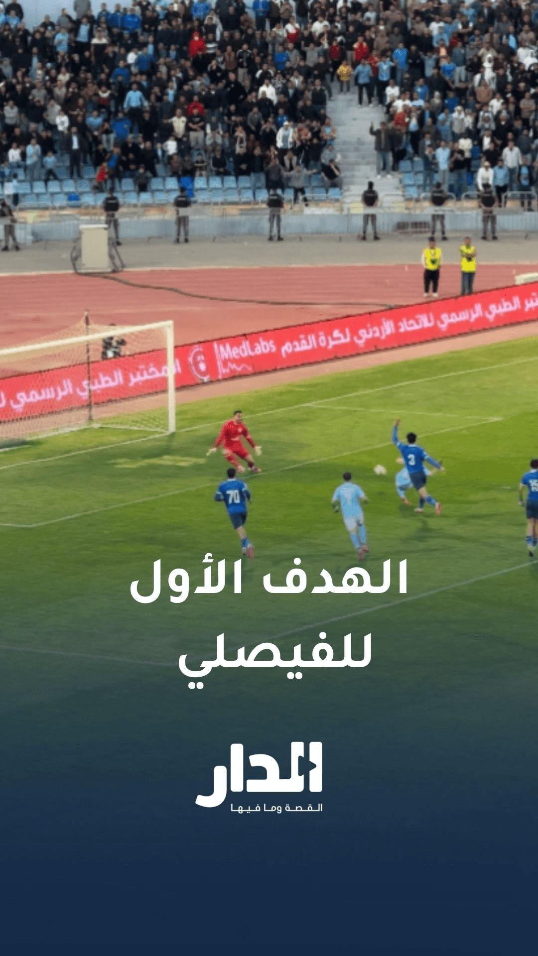 بصمة مجدي العطار.. الفيصلي يفتتح التسجيل بالهدف الأول في شباك الرمثا
