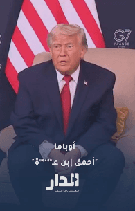 هاجم الرئيس الأمريكي دونالد ترامب الإدارة الأمريكية السابقة، معتبراً أن إيران تمكنت من الحصول على مليارات الدولارات خلال فترة الرئيس الأسبق باراك أوباما، وقال إن طهران كانت تسخر من أوباما في الوقت الذي كانت تجني فيه مكاسب مالية كبيرة.
