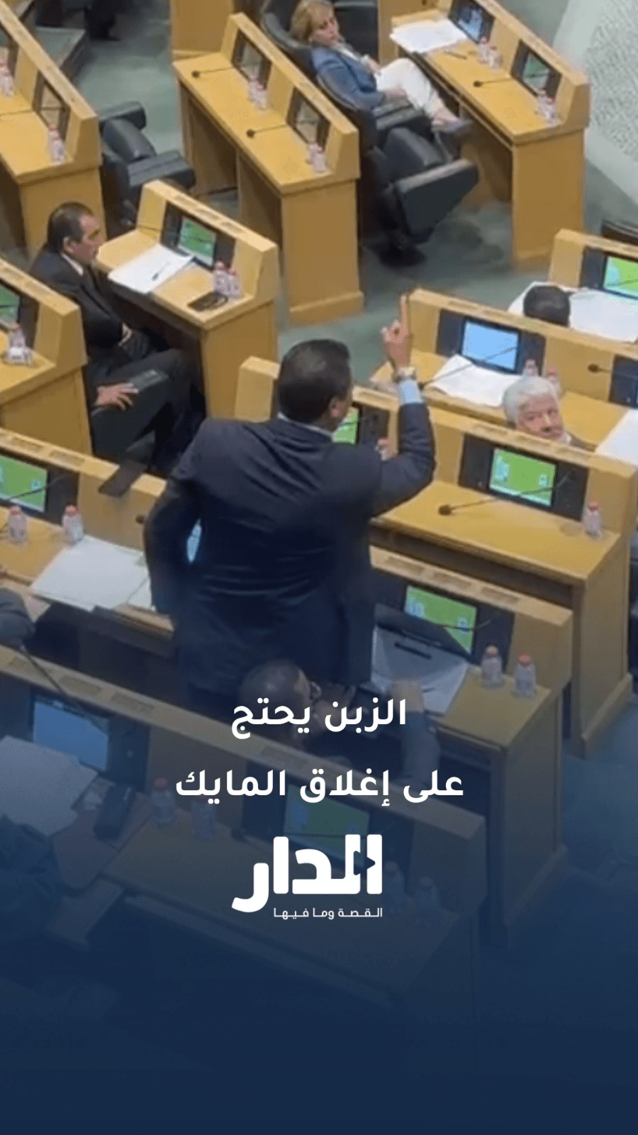 جلبة تحت القبة مجددا بسبب الميكروفون