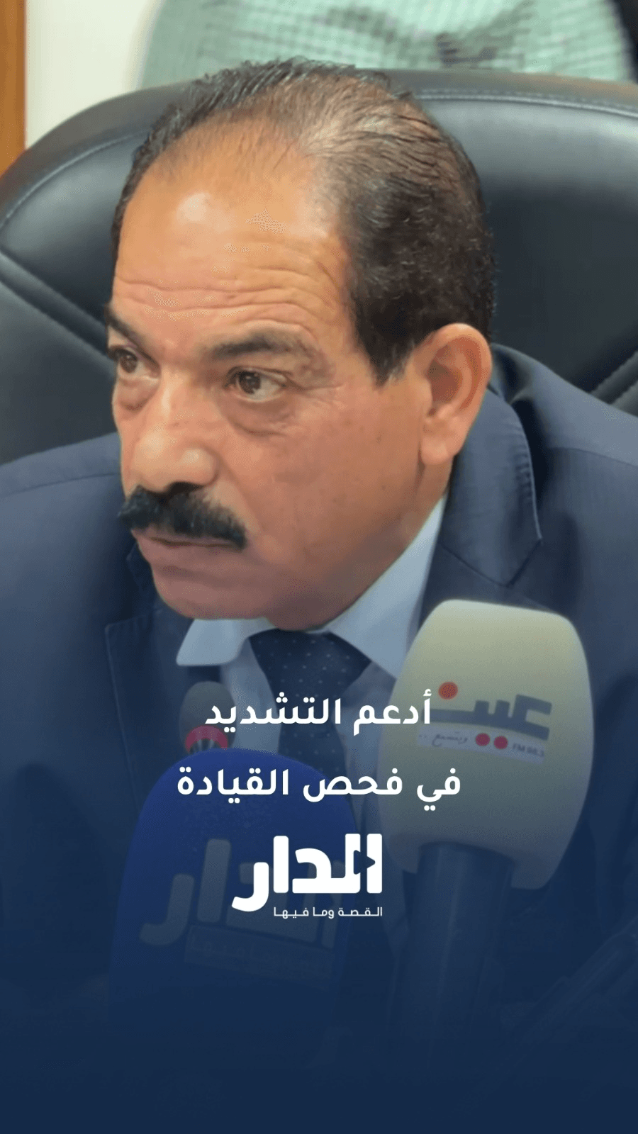 النائب السعايدة: أدعم التشديد في فحص رخصة القيادة