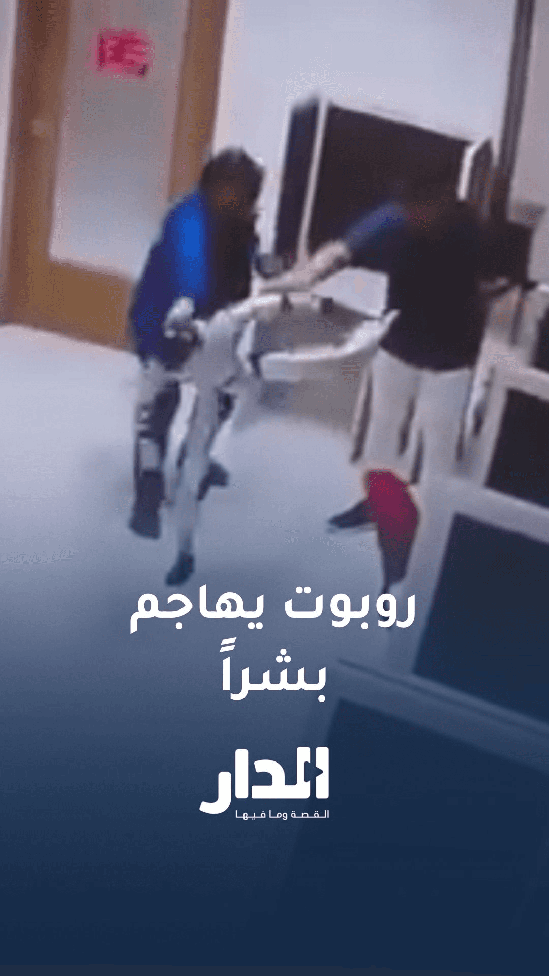 روبوت يفقد السيطرة ويهاجم شخصًا بحركات قتالية في إندونيسيا