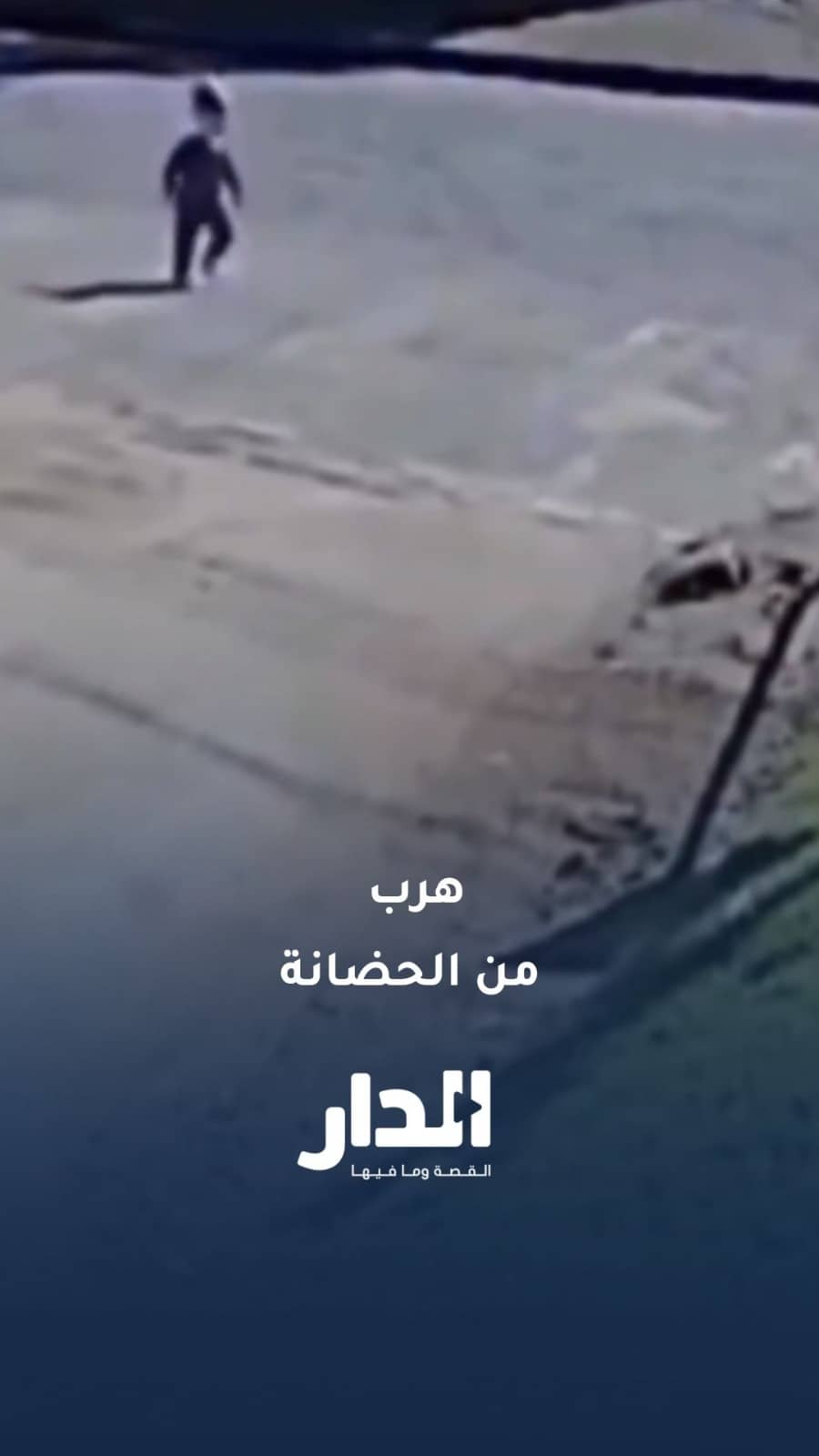 صغير يهرب من حضانته إلى مكان عمل والدته