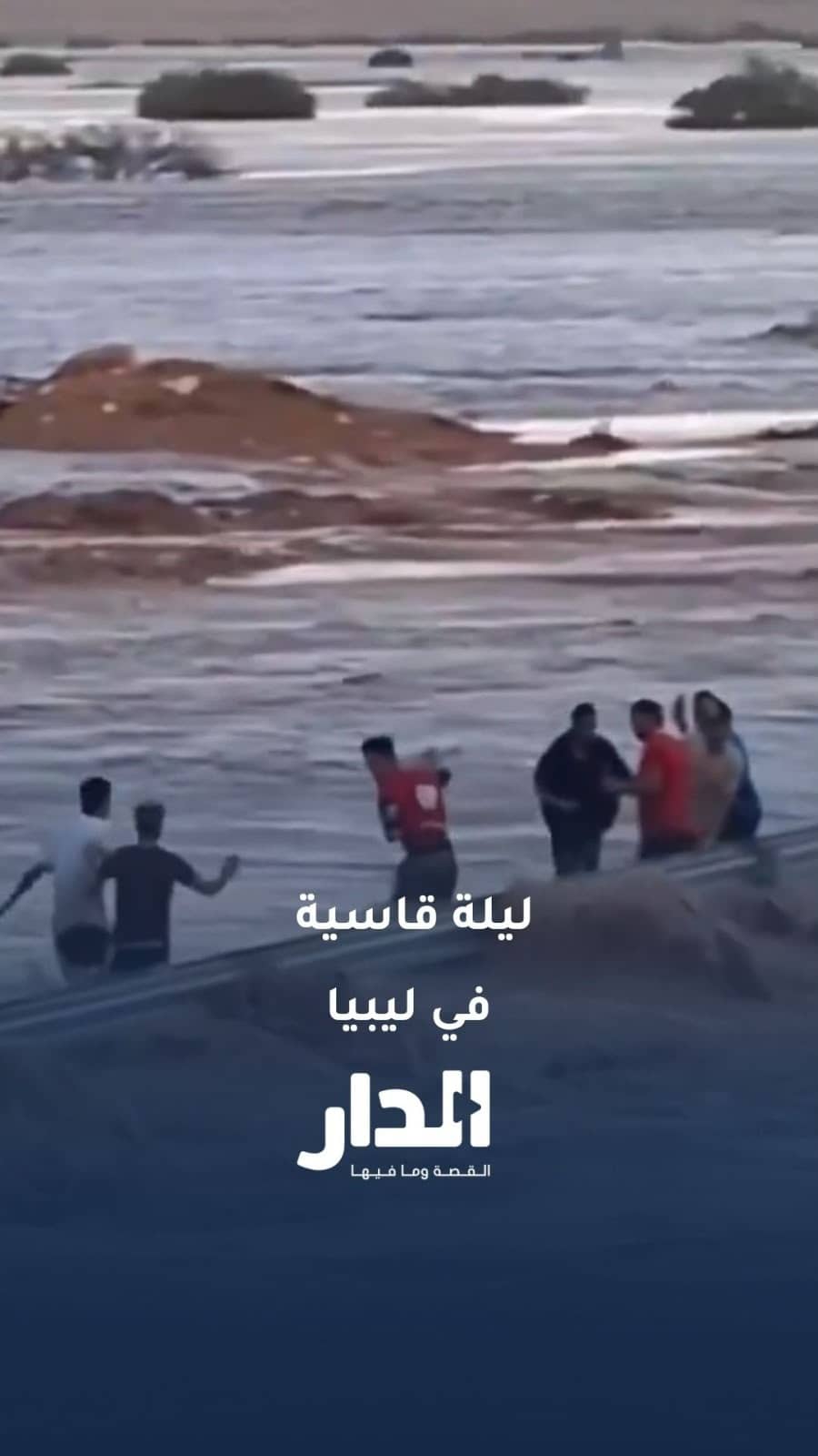 سيول جارفة تحاصر سكانًا داخل منازلهم في ليبيا
