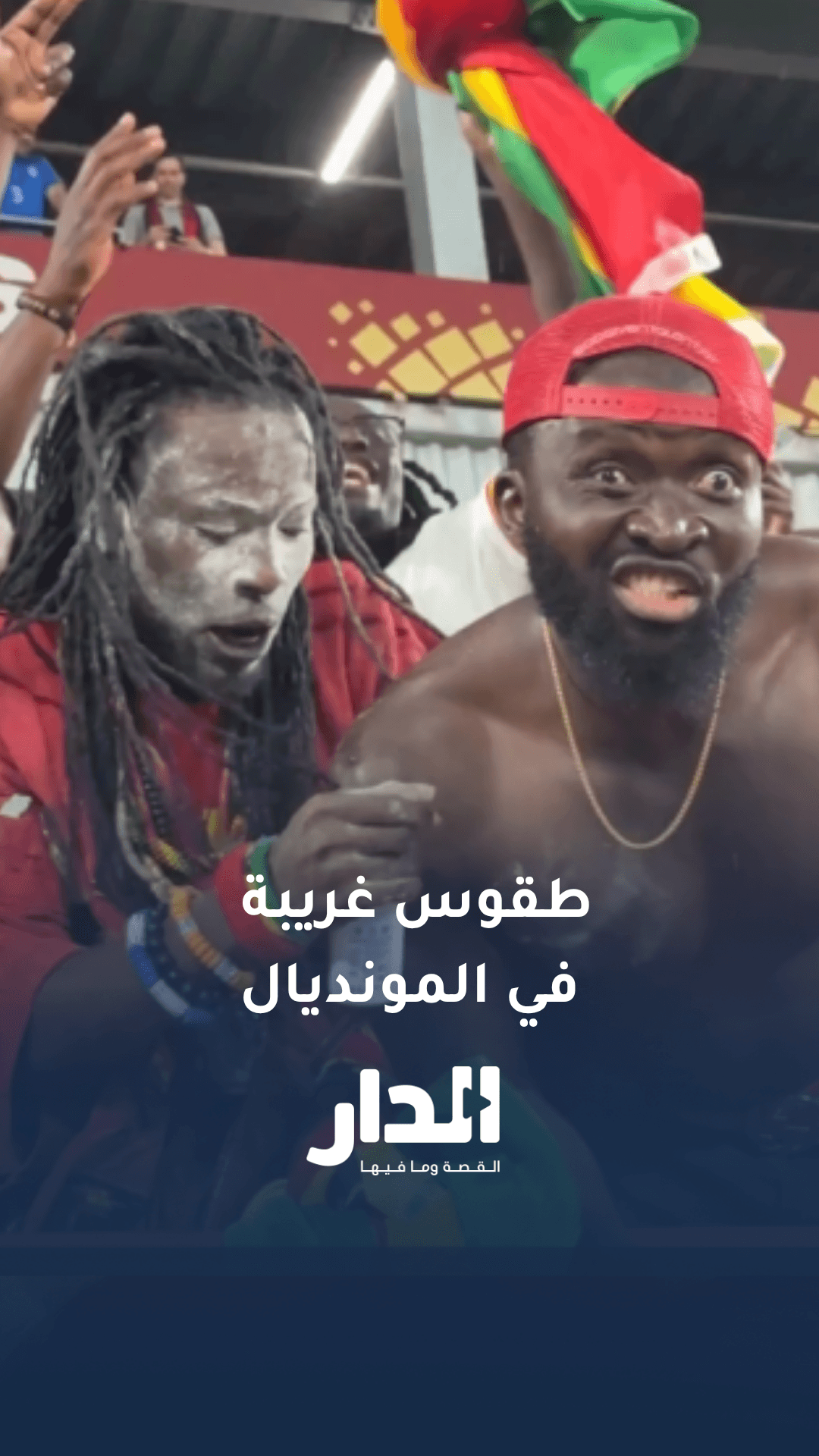 طقوس غريبة لمشجعي منتخب غانا خلال مواجهة بنما