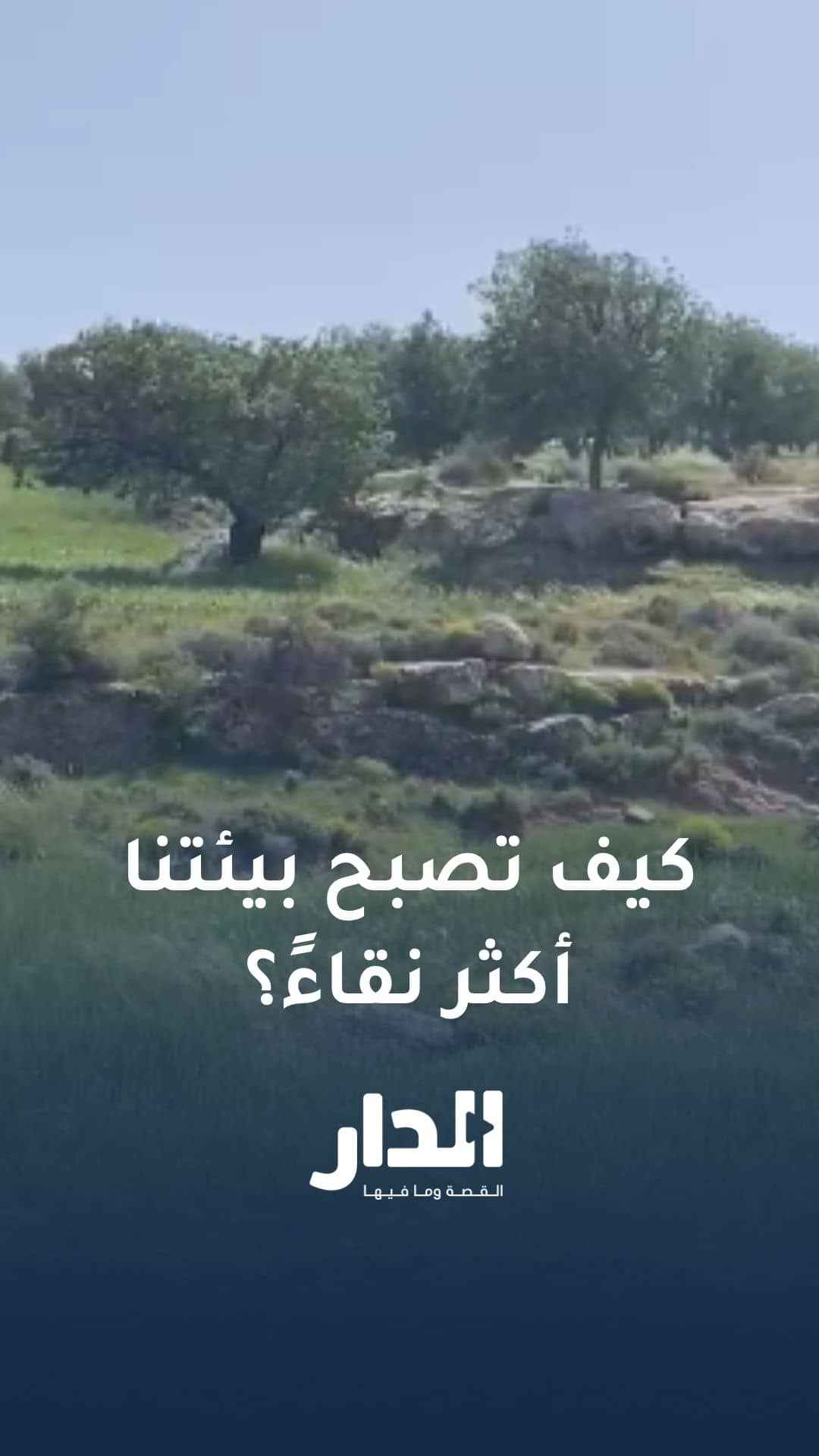 كيف تصبح بيئتنا أكثر نقاءً؟ فيديو توعوي