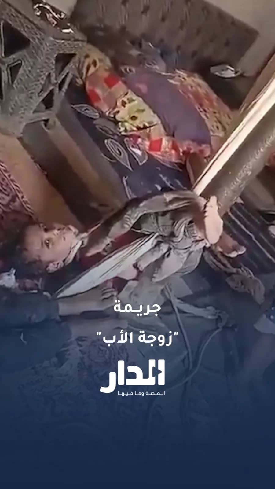 امرأة مجردة من الرحمة عذبت أطفال زوجها