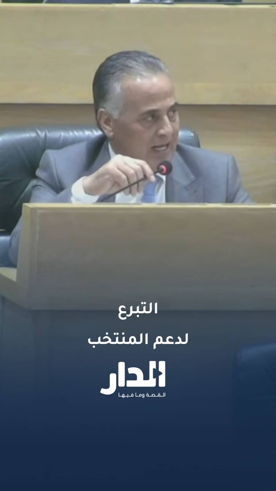 النائب النعيمات: أقترح على النواب التبرع بمبلغ مالي لدعم المنتخب