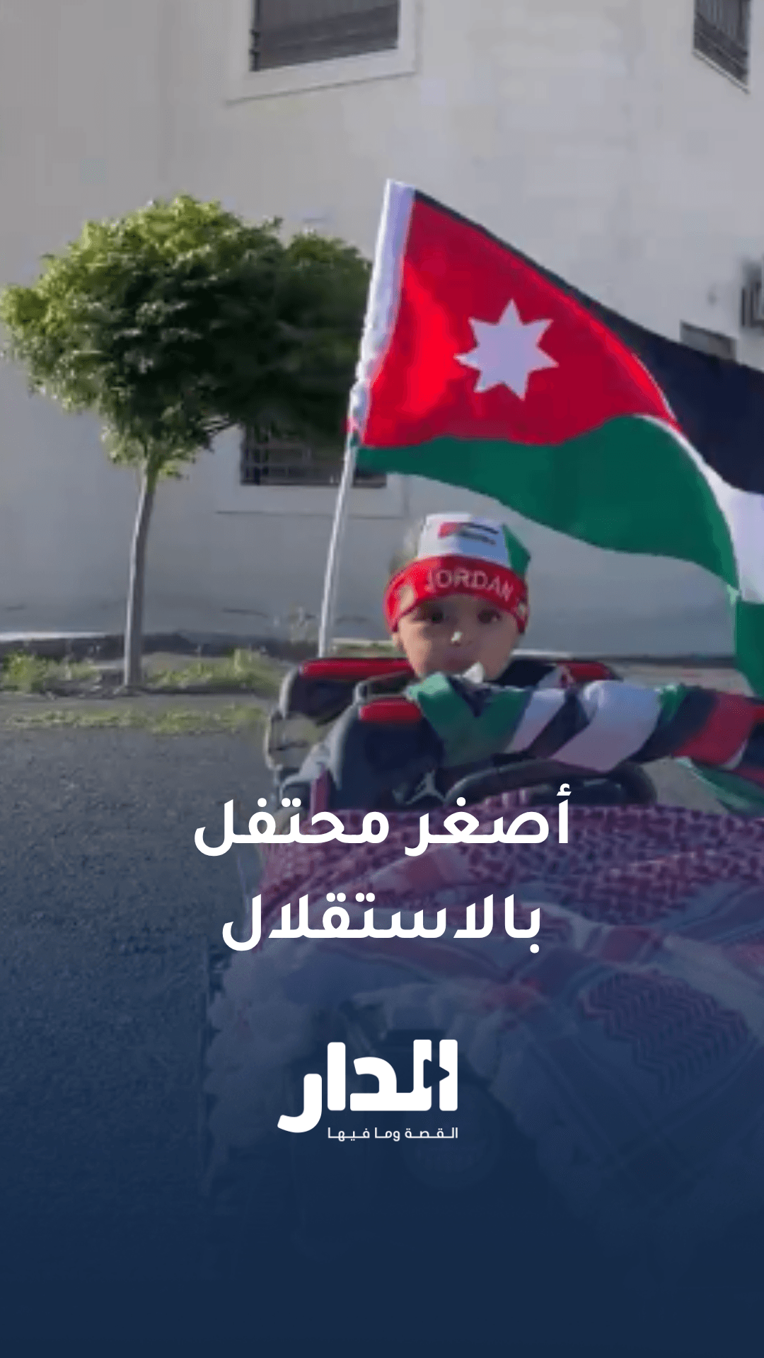أصغر محتفل بعيد الاستقلال يخطف القلوب