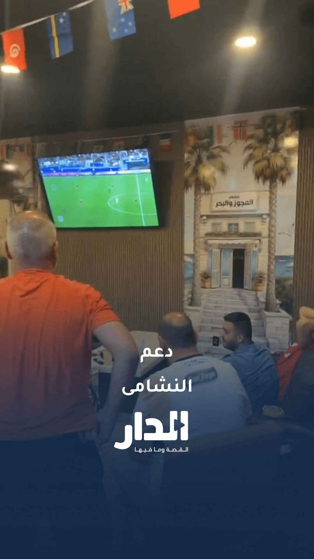 الجماهير الأردنية تؤازر النشامى في ولاية أوهايو
